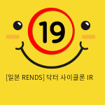 [일본 RENDS] 닥터 사이클론 IR (27)