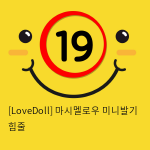 [LoveDoll] 마시멜로우 미니발기 힘줄