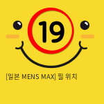 [일본 MENS MAX] 필 위치