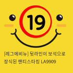 [레그에비뉴] 뒷라인이 보석으로 장식된 팬티스타킹 LA9909