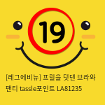 [레그에비뉴] 프릴을 덧댄 브라와 팬티 tassle포인트 LA81235