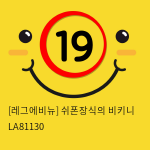 [레그에비뉴] 쉬폰장식의 비키니 LA81130