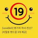 [LoveDoll] 명기의 처녀-전신7 [리필용 핸드잡 3개 제공]