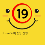 [LoveDoll] 총통 신형