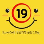 [LoveDoll] 힐링타임 클린 150g