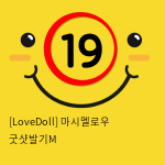 [LoveDoll] 마시멜로우 굿샷발기M