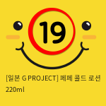 [일본 G PROJECT] 페페 콜드 로션 220ml