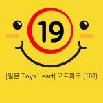 [일본 Toys Heart] 오프파코 (102)