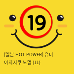 [일본 HOT POWER] 유미 이치지쿠 노멀 (11)