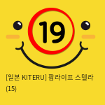 [일본 KITERU] 팝라이프 스텔라 (15)