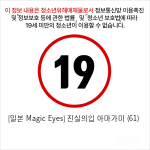 [일본 Magic Eyes] 진실의입 아마가미 (61)