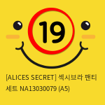 [ALICES SECRET] 섹시브라 팬티 세트 NA13030079 (A5)