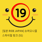 [일본 RIDE JAPAN] 슈퍼오나홀 스파이럴 핑크 (51)