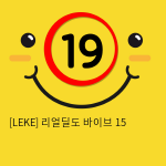 [LEKE] 리얼딜도 바이브 15