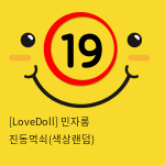 [LoveDoll] 민자롱 진동먹쇠(색상랜덤)