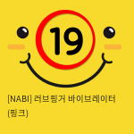 [NABI] 러브핑거 바이브레이터 (핑크)