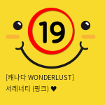 [캐나다 WONDERLUST] 서레너티 (핑크) ♥