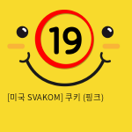 [미국 SVAKOM] 쿠키 (핑크) (8)