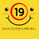 [ZALO] (무선진동기) 팬팬 (레드)