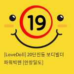 [LoveDoll] 20단진동 보디빌더 파워빅맨 [안장딜도]