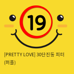 [PRETTY LOVE] 30단진동 피터 (퍼플) (39)