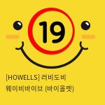 [HOWELLS] 러비도비 웨이비바이브 (바이올렛) (68)