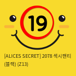 [ALICES SECRET] 2078 섹시팬티 (블랙) (Z13)