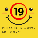 [ALICES SECRET] 2162 섹시팬티 (라이트핑크) (Z73)