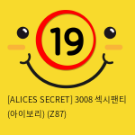 [ALICES SECRET] 3008 섹시팬티 (아이보리) (Z87)