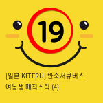 [일본 KITERU] 반숙서큐버스 여동생 매직스틱 (4)