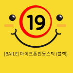 [BAILE] 마이크폰진동스틱 (블랙) (29)