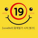 [LoveDoll] 황제발기 시저 [핑크]