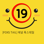 [FOXS TAIL] 애널 폭스테일