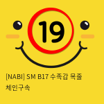 [NABI] SM B17 수족갑 목줄 체인구속