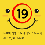 [NABI] 케일스 토네이도 스트로커 (피스톤/회전/음성)