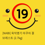 [NABI] 육덕명기 아쿠아 겔 브레스트 (2.7kg)