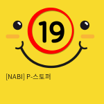 [NABI] P-스토퍼