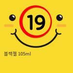 블랙젤 105ml