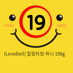 [LoveDoll] 힐링타임 허니 150g