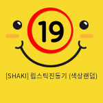 [SHAKI] 립스틱진동기 (색상랜덤) (16)