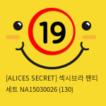 [ALICES SECRET] 섹시브라 팬티 세트 NA15030026 (130)