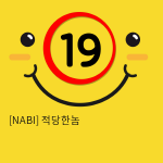 [NABI] 적당한놈