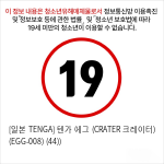 [일본 TENGA] 텐가 에그 (CRATER 크레이터) (EGG-008) (44))