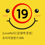 [LoveDoll] [온열팩 증정] 프리미엄명기 006