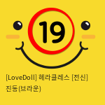 [LoveDoll] 헤라클레스 [전신] 진동(브라운)