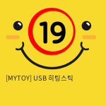 [MYTOY] USB 히팅스틱