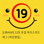 [LEKANG] 12단 듀얼 하이스피드 에그 (색상랜덤) (14)(15)