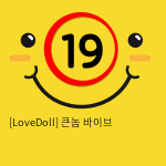 [LoveDoll] 큰놈 바이브