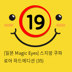 [일본 Magic Eyes] 스지망 쿠파 로아 하드에디션 (35)