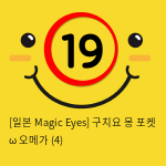 [일본 Magic Eyes] 구치요 몽 포켓 ω 오메가 (4)